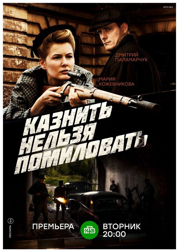 Казнить нельзя помиловать (2017) - смотреть онлайн